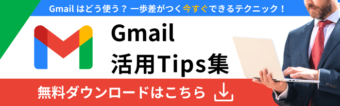 Gmail活用Tips集バナー