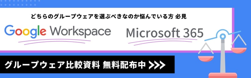 グループウェア比較資料 無料配布中