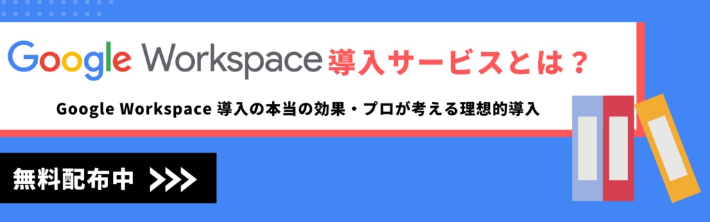 Google Workspace 導入サービスとは？