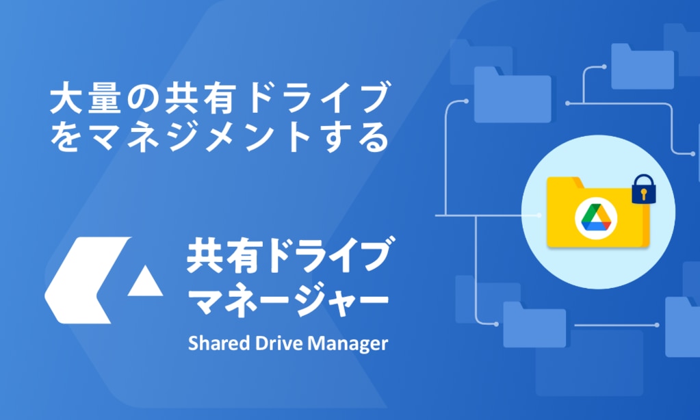 共有ドライブマネージャー