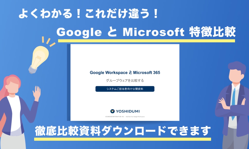 Google Workspace と Microsoft 365 グループウェア比較
